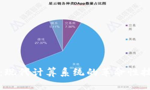 区块链：现代计算系统的革命性技术概述