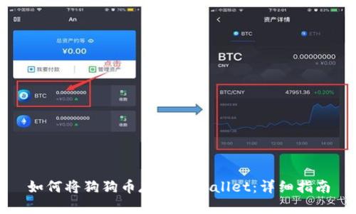 如何将狗狗币存入tpWallet：详细指南