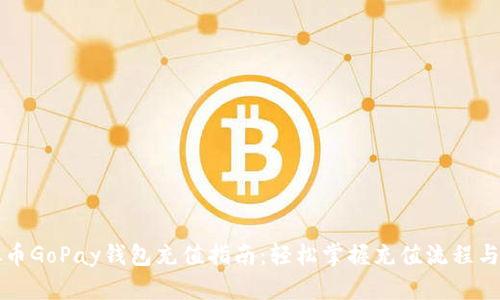 虚拟币GoPay钱包充值指南：轻松掌握充值流程与技巧