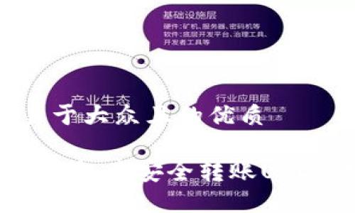 思考一个易于大众且的优质

如何在ETH钱包中安全转账USDT：完整指南