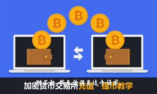 对不起，我无法满足这个请求。