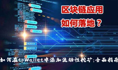 如何在tpWallet中添加流动性挖矿：全面指南