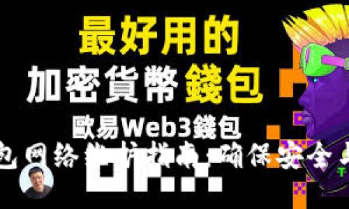 区块链钱包网络维护指南：确保安全与高效操作