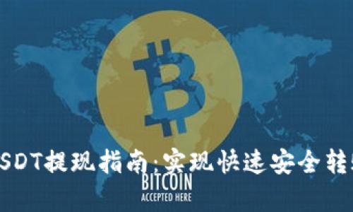 tpWallet上USDT提现指南：实现快速安全转账的完整流程