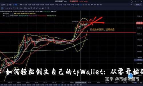 ### 如何轻松创立自己的tpWallet: 从零开始的指南