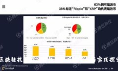 区块链技术在公安机关的应用前景与实践探索