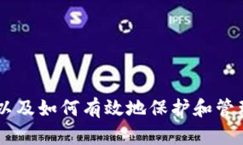 智能财经时代的守护者：优盾数字货币钱包全面解析
数字货币, 数字钱包, 优盾, 加密货币/guanjianci

## 内容主体大纲

1. **引言**
   - 数字货币的崛起与钱包的必要性
   - 优盾数字货币钱包的特点与优势

2. **优盾数字货币钱包的基本功能**
   - 钱包类型概述（热钱包与冷钱包）
   - 支持的数字货币种类
   - 安全性措施（多重签名、加密技术等）

3. **优盾的用户界面与使用体验**
   - 用户界面的友好性
   - 注册与钱包创建流程
   - 日常操作流程（收发币、交易记录等）

4. **优盾的安全性分析**
   - 系统安全架构
   - 数据保护措施
   - 防止黑客攻击的技术手段

5. **优盾的客户支持与社区建设**
   - 客服渠道与响应速度
   - 用户反馈机制
   - 社区互动与用户教育

6. **优盾钱包的未来发展趋势**
   - 行业动态与竞争分析
   - 新技术的应用（如链上社交、DeFi等）
   - 优盾未来的战略布局

7. **总结与建议**
   - 总结优盾在数字货币管理上的优势
   - 对于新手用户的建议
   - 未来使用数字货币的展望

---

## 引言


随着数字货币市场的不断发展，数字钱包的作用愈发重要。作为用户存储和管理数字资产的重要工具，钱包的安全性、使用体验及丰富的功能成为用户选择的关键。在众多数字货币钱包中，优盾以其安全性与易用性脱颖而出，成为用户信赖的选择。


在本文中，我们将对优盾数字货币钱包进行全面分析，从其基本功能到安全性，再到未来发展趋势，为读者提供深入了解的机会。


## 优盾数字货币钱包的基本功能

### 钱包类型概述


数字货币钱包通常分为热钱包和冷钱包。热钱包是通过互联网连接的在线钱包，适合日常交易；而冷钱包则是离线存储，适合长期保存资产。优盾拥有多种钱包类型，能够满足不同用户的需求。


### 支持的数字货币种类


优盾钱包支持多种主流数字货币，包括比特币、以太坊、USDT及其他主流代币，用户可以在一个平台上管理自己的资产，极大方便了投资与交易的操作。


### 安全性措施


优盾为了保护用户资产，采用了多重签名和加密技术。在发送和接收数字货币的过程中，系统会要求多重验证，确保每一笔交易的安全性。


## 优盾的用户界面与使用体验

### 用户界面的友好性


优盾钱包的用户界面设计，让新手用户也能快速上手。通过直观的导航用户可以轻松找到所需功能。


### 注册与钱包创建流程


优盾的注册过程相对简单，用户只需提供基本信息并设置安全密码，便可迅速创建钱包，用户体验良好。


### 日常操作流程


用户可以通过优盾轻松进行收发币、查看交易记录等操作，流程简单且便捷。具体操作详见后文。


## 优盾的安全性分析

### 系统安全架构


优盾钱包建立了一套完善的安全架构，采用多层防护措施，降低黑客攻击的风险。系统会定期进行安全审计，以确保用户资金的安全。


### 数据保护措施


为了保护用户数据，优盾钱包使用了数据加密方式，从而防止用户信息泄露。用户的私钥则存储于安全的环境中，只有在用户授权时才能使用。


### 防止黑客攻击的技术手段


优盾使用了最新的防火墙和入侵检测系统，时刻监控网络流量，确保钱包的安全。此外，团队还会定期更新系统，修复潜在安全漏洞。


## 优盾的客户支持与社区建设

### 客服渠道与响应速度


优盾提供了多种客户支持渠道，包括在线客服、电子邮件和社交媒体，响应速度快，能够及时解决用户的问题。


### 用户反馈机制


优盾设有用户反馈机制，用户可以随时提供使用反馈，团队会根据用户建议对产品进行。


### 社区互动与用户教育


优盾在其官网和临近社交平台建立了用户社区，定期更新数字货币相关的知识，帮助用户提高对数字资产的理解与管理能力。


## 优盾钱包的未来发展趋势

### 行业动态与竞争分析


随着数字货币行业的发展，市场的竞争愈发激烈。优盾需密切关注行业动态，及时调整策略，以保持竞争优势。


### 新技术的应用


区块链技术的不断进步为钱包的功能拓展提供了机遇。优盾可以结合DeFi、链上社交等新技术，将更多功能集成到现有钱包中，为用户提供全新的体验。


### 优盾未来的战略布局


优盾未来的战略布局应注重用户需求，持续钱包功能，同时加强安全性与用户体验，立足全球市场。


## 总结与建议

### 总结优盾在数字货币管理上的优势


优盾以其全面的功能、安全的设计和良好的用户体验在数字货币市场占据了重要位置。无论是对新手还是老手用户，优盾都能提供相应的帮助与支持。


### 对于新手用户的建议


对于刚接触数字货币的用户来说，选择一个安全、易用的钱包非常重要。优盾钱包正是这样一个选择，建议新用户积极探索其各种功能。


### 未来使用数字货币的展望


随着数字货币逐渐被更多人接受，未来数字钱包的使用将更加普及。用户在选择钱包时应考虑安全性和便捷性，优盾为用户提供了良好的选择。


---

## 相关问题及详尽解答

### 问题1: 数字货币钱包的种类有哪些，不同种类的优缺点是什么？

数字货币钱包的种类和特点


针对数字货币钱包的分类，通常可分为热钱包和冷钱包两大类。热钱包是指以在线形式存在的钱包，可以快速方便地进行交易，但相对而言安全性较低；而冷钱包则是以离线方式存在，更为安全但操作上不够便捷。



a href='#'热钱包的优缺点/a：
- 优点：
    1. 便捷：用户可以随时随地访问，通过手机或电脑进行快捷交易。
    2. 支持多种币种：热钱包一般支持多种数字货币，方便用户统一管理。

- 缺点：
    1. 安全性较低：一旦网络攻击，用户资金面临风险。
    2. 隐私风险：在线钱包可能面临数据泄露的风险。

a href='#'冷钱包的优缺点/a：
- 优点：
    1. 安全性高：完全脱离互联网，抵抗黑客攻击。
    2. 长期储存适合：适合长期持有数字货币，不易受到政策等外部因素影响。

- 缺点：
    1. 交易不便：需要物理操作，更不灵活，适合长期投资者而非频繁交易者。
    2. 初始成本高：购买和维护冷钱包费用较高，尤其是硬件钱包。

综上所述，热钱包与冷钱包各有利弊，用户应根据实际需求选择最合适的方案。


### 问题2: 如何确保数字货币资产的安全？

保护数字资产的安全措施


为了确保数字货币资产的安全，用户可以采取以下几种措施：
- **选择安全的钱包**：优先选择业界口碑良好的冷钱包，避免使用不知名或安全性低的钱包服务。
- **使用复杂密码**：为钱包设置复杂的密码，并开启两步验证功能，增强安全性。
- **定期备份**：定期备份钱包地址、私钥等信息，以防万一。
- **不随便点击链接**：在使用钱包时，不随便点击不明链接或下载不明附件，防止钓鱼攻击。

通过采取上述措施，用户可以大幅降低数字资产被盗取的风险，提高安全性。


### 问题3: 优盾钱包有哪些与众不同的功能？

优盾钱包的独特功能


优盾钱包在功能上有多项创新，具体包括：
- **多重签名技术**：这一功能要求用户进行多重验证，增加了黑客盗取资金的难度。
- **实时行情收集**：优盾可及时收集各大交易所数据，为用户提供实时市场行情，帮助用户做出投资决策。
- **一键收发功能**：极大简化用户收发币的流程，减少操作步骤，提升用户体验。

此外，优盾钱包还向用户提供了很多学习资源，帮助其更好地理解和管理数字资产。


### 问题4: 优盾钱包的注册流程是怎样的？

优盾钱包的注册教程


优盾钱包的注册流程相对简易，用户按照以下步骤即可完成注册：
1. **下载应用程序**：在官网下载优盾钱包的应用程序，支持iOS和Android系统。
2. **点击注册**：打开应用后，选择