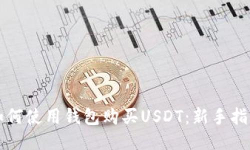 如何使用钱包购买USDT：新手指南