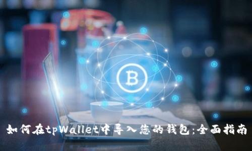 如何在tpWallet中导入您的钱包：全面指南