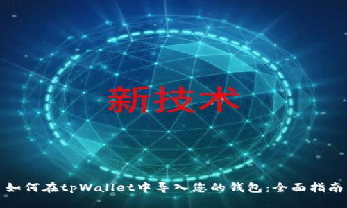 如何在tpWallet中导入您的钱包：全面指南