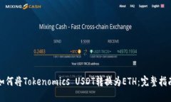 如何将Tokenomics USDT转换为ETH：完整指南