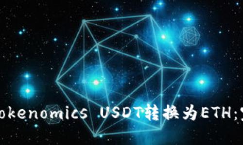 如何将Tokenomics USDT转换为ETH：完整指南