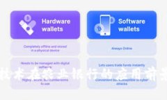 标题 区块链技术在农业银行的应用前景与实践