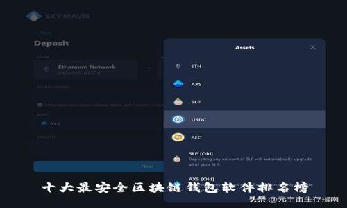 十大最安全区块链钱包软件排名榜