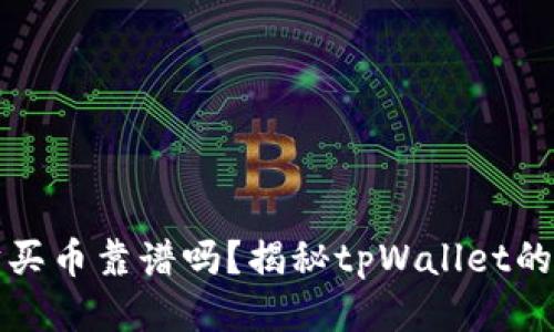 tpWallet以太坊买币靠谱吗？揭秘tpWallet的优缺点与安全性