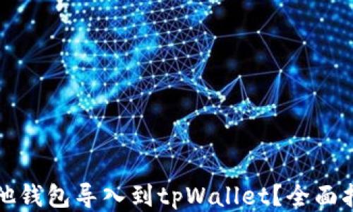 
如何将其他钱包导入到tpWallet？全面指南与技巧