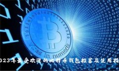 2023年最受欢迎的比特币钱包推荐及使用指南