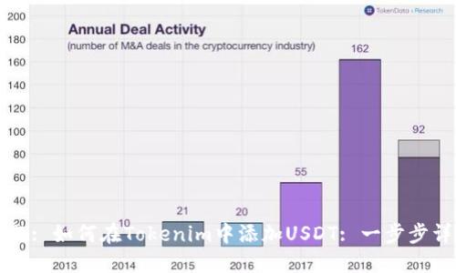 标题: 如何在Tokenim中添加USDT: 一步步详解