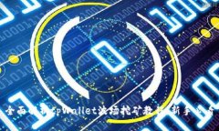 全面解析tpWallet波场挖矿教