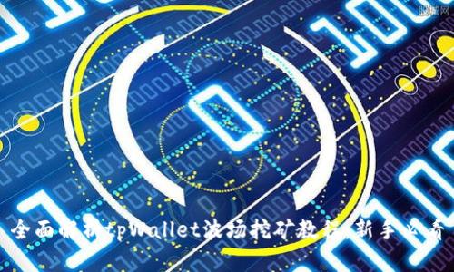 全面解析tpWallet波场挖矿教程：新手必看