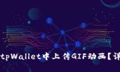 如何在tpWallet中上传GIF动画