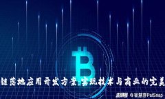 区块链落地应用开发方案：实现技术与商业的完