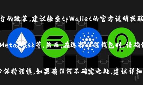 要将FIL（Filecoin）转移到tpWallet，您可以按照以下步骤操作。请注意，确保您在执行任何转账操作时都要仔细检查地址和金额，以避免丢失资金。

### 步骤 1: 准备工作
在开始之前，确保您已经拥有以下内容：
- 一个已注册的tpWallet帐户。
- 一个用于存储FIL的支持钱包，如Filecoin的官方钱包或其他兼容钱包。

### 步骤 2: 获取您的tpWallet地址
1. 登录到您的tpWallet帐户。
2. 找到并复制您的tpWallet地址，以便在后续步骤中使用。

### 步骤 3: 在您的Filecoin钱包中发送FIL
1. 打开您存储FIL的原钱包。
2. 在钱包中找到发送或转账选项。
3. 输入您从tpWallet复制的地址。
4. 输入您要转移的FIL数量。
5. 确认转账信息无误后，完成转账操作。

### 步骤 4: 验证交易
1. 返回tpWallet。
2. 您可以在交易记录中查看是否有新的交易被添加。一般情况下，转账会在几分钟内完成，但根据网络拥堵情况可能会有所延迟。

### 常见问题
在进行FIL转账时，用户可能会遇到以下问题：

问题 1: 如何确认我的FIL已经转移？
一旦您在tpWallet中看到交易记录的更新，您就可以确认FIL转移成功。此外，您还可以在Filecoin区块浏览器中输入您的钱包地址来查看交易状态和历史记录。

问题 2: 转账过程中出现错误，我该怎么办？
如果在转账过程中遇到错误，请首先查看交易记录和地址是否正确。如果确认无误但仍未到账，建议联系tpWallet的客服或者检查钱包的帮助中心。

问题 3: FIL转账是否需要手续费？
是的，转账FIL通常会产生一定的手续费，这取决于您所使用钱包的政策和当前网络的拥堵情况。在进行转账之前，建议查阅具体手续费信息。

问题 4: 我能否撤回已发出的FIL转账？
一旦交易提交并被网络确认，就无法撤回。如果您输入了错误的地址，建议立即联系对方确认是否能够重新返还资金。

问题 5: 如果我的tpWallet没有接收到FIL，我该如何处理？
您可以检查交易状态，确认是否确实已被发送和确认。如果交易状态正常，但仍未出现在tpWallet中，建议联系tpWallet的支持团队进行进一步排查。

问题 6: tpWallet支持的最大FIL转账金额是多少？
tpWallet对转账金额的限制可能会有所不同，具体取决于平台的政策。建议检查tpWallet的官方说明或联系客服以获取最新信息。

问题 7: 我可以将FIL转入哪些其他钱包？
FIL支持的其他钱包包括Filecoin的官方钱包、Fiat Wallet、MetaMask等。然而，在选择任何钱包时，请确保其兼容性和安全性。

### 结语
转移FIL到tpWallet的过程相对简单，但在实际操作中请务必保持谨慎。如果有任何不确定之处，建议详细阅读相关文档或咨询专业人士，以确保交易的安全顺利进行。