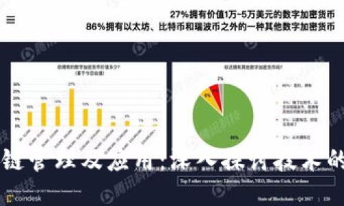 区块链管理及应用：深入探讨技术的未来