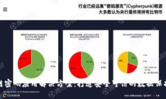 区块链密码应用解决方案：打造安全可信的数据