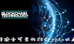   如何选择安全可靠的SECrypto以太坊钱包