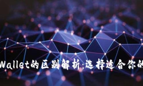 欧意与tpWallet的区别解析：选择适合你的数字钱包