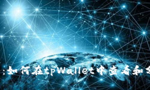 新手必看：如何在tpWallet中查看和分析K线图