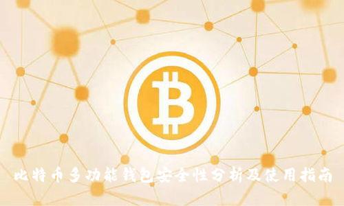 比特币多功能钱包安全性分析及使用指南