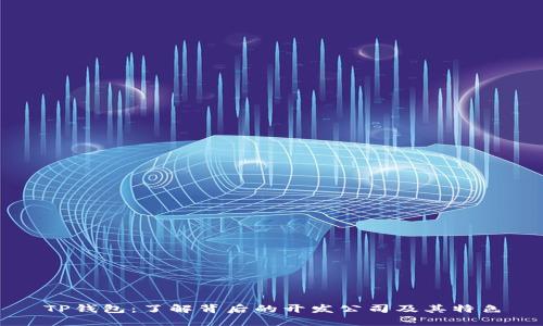 TP钱包：了解背后的开发公司及其特色