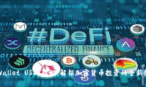 tpWallet USDT理财：解锁加密货币投资的全新维度