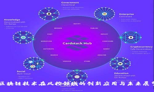 区块链技术在风控领域的创新应用与未来展望