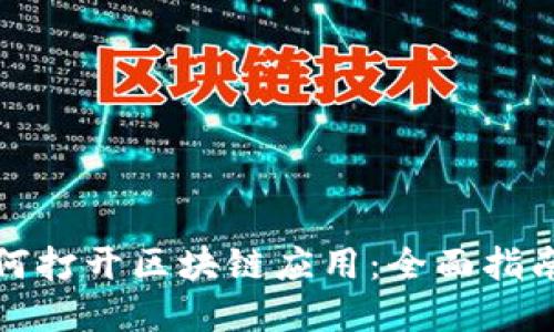 小米手机如何打开区块链应用：全面指南与实用技巧