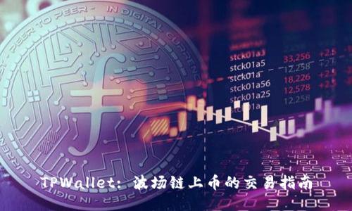 TPWallet: 波场链上币的交易指南