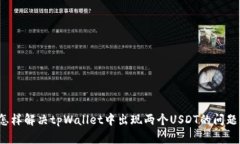 怎样解决tpWallet中出现两个USDT的问题？