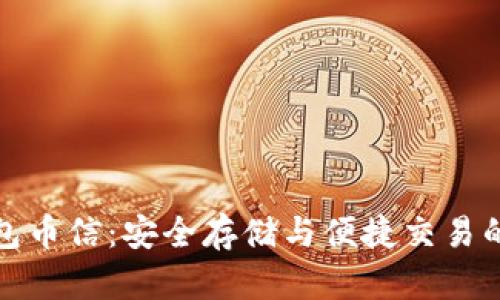 比特币钱包币信：安全存储与便捷交易的完美结合