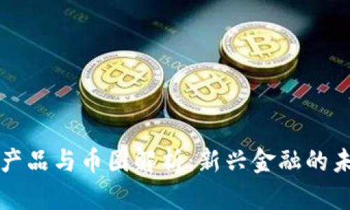 区块链产品与币圈解析：新兴金融的未来趋势