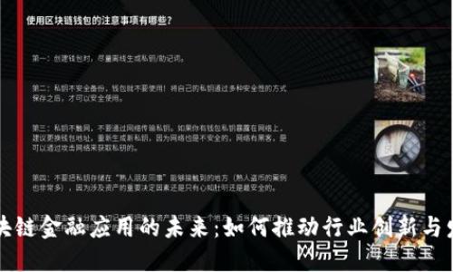 区块链金融应用的未来：如何推动行业创新与发展