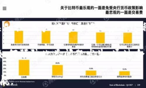 
如何解决tpWallet交易一直等待确认的问题

tpWallet, 等待确认, 加密货币, 交易问题/guanjianci

### 内容主体大纲

1. 引言
   - tpWallet简介
   - 交易等待确认的常见原因
   - 解决问题的重要性

2. 什么是tpWallet？
   - tpWallet的功能和特点
   - 支持的加密货币
   - 用户界面和体验

3. 交易等待确认的原因
   - 网络拥堵
   - 矿工费用设置
   - 交易数据问题

4. 如何检查交易状态？
   - 使用区块链浏览器查看交易
   - 如何找到交易ID
   - 了解确认次数的重要性

5. 如何加速待确认交易？
   - 提高矿工费用
   - 使用第三方工具加速交易
   - 交易的确认技巧

6. 遇到持续等待确认时的应对措施
   - 等待与安心
   - 取消交易的可能性
   - 联系tpWallet客服

7. 预防交易等待确认的策略
   - 设置合适的矿工费用
   - 选择最佳交易时间
   - 如何进行快速交易决策

8. 结论
   - 总结解决方案
   - 提高用户体验的重要性

### 问题与详细介绍

1. 什么是tpWallet？

tpWallet是一款专为加密货币用户设计的电子钱包，旨在为用户提供方便、安全的数字资产管理解决方案。它支持多种主流加密货币，如比特币（BTC）、以太坊（ETH）、瑞波币（XRP）等，用户可以在一个钱包地址管理不同类型的数字资产。

tpWallet的特点之一是其用户友好的界面，用户即使没有专业技术背景，也能轻松上手。钱包内置的实时市场数据和交易图表功能，使得用户能够随时掌握加密货币的行情及其波动趋势。tpWallet也注重安全性，采用加密技术来保护用户的私钥和交易信息，最大程度地减少数字资产被盗取的风险。

在使用tpWallet时，用户可以方便地发送和接收加密货币，交易过程简单明了。此外，tpWallet也支持通过API接入，满足一些高级用户和开发者的需求，提升钱包的功能和体验。


2. 交易等待确认的原因

在使用tpWallet进行加密货币交易时，用户常常会遇到交易一直处于等待确认状态的情况，这种情况可能由多种原因造成。

首先，网络拥堵是导致交易等待确认的主要原因之一。加密货币市场的交易量通常波动较大，在交易高峰期，网络可能会变得拥堵，从而导致用户的交易被延迟确认。在区块链网络中，所有交易需要经过矿工的验证和处理，当网络上有大量交易未被处理时，用户的交易就有可能处于等待确认的状态。

其次，矿工费用的设置也会影响交易的确认速度。在区块链交易中，用户通常可以自己设置矿工费用，费用越高，矿工越愿意优先处理该交易。如果用户设置的矿工费用低于网络的平均水平，交易可能被矿工忽视，导致确认延迟，甚至可能被完全不处理。此外，不同的加密货币对矿工费用的要求也有所不同，用户在进行交易时应提前了解相关信息。

最后，交易数据的问题也可能导致确认延迟。例如，用户输入错误的接收地址或交易金额，会导致交易无法正常进行。合约交易中的数据有效性检查是必不可少的一步，这种情况下，交易会被标记为无效，导致交易阻塞。


3. 如何检查交易状态？

为了解决tpWallet交易等待确认的问题，用户需要掌握如何检查交易状态。首先，用户可以通过区块链浏览器来跟踪自己的交易状态。每笔交易在区块链上都有一个唯一的交易ID，用户可以通过这个ID查询相应交易的信息，如交易确认次数、当前状态等。

检查交易状态的第一步是获取交易ID。用户在完成交易后，tpWallet会给予一个交易ID，该ID通常是一个长字符串。用户需要记录这一信息，日后查询时用得上。

通过区块链浏览器，用户输入交易ID后，可以看到该笔交易的详细信息。通常情况下，区块链浏览器会显示交易的多个状态，如“待处理”、“已确认”以及确认所需的区块数量。用户需要了解不同加密货币的确认标准，例如比特币通常要求6次确认，而以太坊的标准则相对较低。确认次数越多，表示该交易越“安全”，被回滚的可能性就越小。

此外，用户还应当定期检查钱包的通知，这些通知大多数是由tpWallet提供的，可以及时告知用户交易的最新进展。如果长时间仍然处于等待确认状态，用户可以考虑调整矿工费用或者寻求其他帮助。


4. 如何加速待确认交易？

遇到待确认的交易时，用户可以通过多种方法加速交易的确认进程。首先，调整矿工费用是最直接有效的方法之一。当交易被网络延迟确认时，用户可以选择提高矿工费用，以此鼓励矿工优先处理该笔交易。大多数数字钱包都允许用户在交易时设置费用，并且在交易未确认时，通常也可以进行费用调整。

其次，用户可以借助第三方服务加速交易。例如，一些专门的网站提供交易加速服务，通过将用户的交易提交给更多的矿工，来提高确认速度。这种方式在交易拥堵时特别有效，但用户需要注意服务的安全性和可靠性，避免受到诈骗。

最后，了解一些交易确认的技巧也很重要。比如，在网络不拥堵的时段进行交易，一般较容易快速确认。此外，用户在多次交易后应观察网络的平均确认时间，做好时间上的权衡。选择高峰期交易风险较高，用户在这种时候应当对自己的交易计划进行相应的调整。


5. 遇到持续等待确认时的应对措施

如果某笔交易已经长时间处于等待确认的状态，用户可以采取一些应对措施。首先，用户需要保持冷静，不要轻易焦虑。一般情况下，交易在区块链上会有所保留，尽管确认时间延长，但并不意味着交易会完全失效。

用户可以考虑等待一段时间，通常网络拥堵可以自行减轻。在此期间，用户也可以定期检查交易的状态，以便及时做出应对。如果经过合理的等待时间仍无进展，用户可以尝试取消交易，前提是该交易未被确认。

一些钱包提供取消未确认交易的选项，用户可以通过选择该功能来尝试解决问题。然而，需要注意的是，不是所有情况下都可以成功取消交易，用户必须确认该交易处于未确认状态。

另外，冗长的等待时间也可能促使用户联系tpWallet的客服。通过提供交易ID和相关信息，客服可以帮助用户查询交易的具体情况，并提供相应的解决方案。值得注意的是，客服的响应时间可能会有所不同，用户需耐心等待。


6. 预防交易等待确认的策略

为了防止将来交易处于等待确认的状态，用户可以制定一些预防策略。首先，设置合适的矿工费用至关重要。用户在进行交易时，应根据当前网络的平均确认速度和费用来调整自己的矿工费用，以确保交易能被及时处理。

用户还可以选择在网络不繁忙的时段进行交易。例如，周末或是在工作日的早晨，通常交易量较小，此时进行交易确认的几率会更高。此外，用户在交易前可以通过一些区块链仪表板来提前了解网络状态和确认时间，从而选择最佳的时机。

用户还需要具备快速的交易决策能力。在处理交易时，务必确保所有输入数据的准确性，避免因为错误输入导致交易失败。在交易前，建议仔细再检查一次所有信息，确保所填信息无误，提高交易成功率。

最后，定期了解区块链技术和最新动态，了解如何高效、安全地使用tpWallet，这对于提升用户体验和防范交易等待确认的问题都大有裨益。


7. 结论

在使用tpWallet的过程中，用户可能会遇到交易一直等待确认的情况。这种现象不仅影响用户的资产流动性，更可能对投资决策产生不利影响。通过了解相关知识，用户能够更好地应对这种问题。

在本文中，我们探讨了tpWallet的基本特征、交易等待确认的原因以及如何检查和加速交易的方法。有鉴于此，用户不仅应知道如何解决交易问题，更要学习如何预防此类问题发生。通过合理设置矿工费用、选择最佳交易时机等策略，用户能够显著提高交易效率，降低因交易确认延迟而带来的风险。

总之，良好的使用习惯和应变能力是高效管理数字资产的基础。希望每位tpWallet的用户都能在加密货币交易过程中获得良好的体验，为自己的投资保驾护航。
