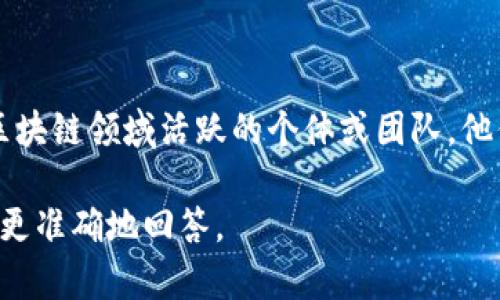 区块链玩家的英文名字通常是“Blockchain Player”。这个名称可以用来描述在区块链领域活跃的个体或团队，他们可能参与加密货币的交易、开发区块链技术或者在区块链项目中担任重要角色。

如果您是指某个具体的游戏或角色的名称，可能需要提供更多的上下文信息以便更准确地回答。