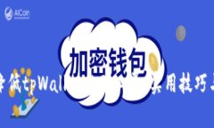 如何降低tpWallet的矿工费：实用技巧与建议