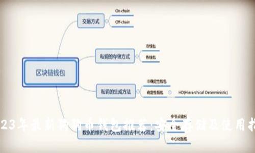 2023年最新狗狗币钱包推荐：安全存储及使用指南