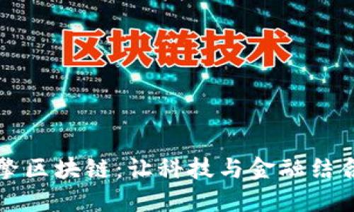 谷歌引擎区块链：让科技与金融结合的未来