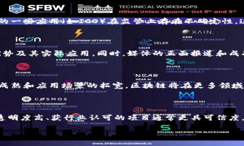 区块链是一种分布式数据库技术，以其去中心化、不可篡改和透明的特性而闻名。它是由多个节点共同维护的数据库，每个节点都有一个完整的账本拷贝，任何对数据的修改都需要经过全网节点的共识确认。这使得区块链技术在数据安全、信任机制和效率等方面具有极高的应用潜力。

在国内，区块链的概念逐渐被广泛接受与应用。国家政策也在推动区块链技术的发展，如中国政府对于区块链技术的重视和支持。同时，许多企业也在尝试将区块链技术融入其业务流程，以提升透明度和安全性。

以下是对国内区块链的进一步探讨，包括其定义、应用、挑战及未来发展方向等。

### 什么是区块链技术？

区块链是一种去中心化的数字账本技术，它可以安全地记录交易，并使这些交易对所有参与者透明。具体来说，区块链由一系列“区块”组成，每个区块包含了一定数量的交易记录和一个前一个区块的哈希值，这样形成了一个链条。

#### 1. 去中心化

在传统的数据库中，数据往往是集中存储在一台服务器中，容易受到攻击或篡改。而区块链通过分布式存储使每个参与者都可以存储一份完整的账本，这样一来，即使某一节点出现故障，其他节点依然可以继续维护账本的完整性。

#### 2. 不可篡改

区块链的每个区块都包含前一个区块的哈希值，任何对数据的修改都会导致整个链条的哈希值改变，因此数据一旦写入区块链就几乎无法被篡改。

#### 3. 透明性

区块链的交易记录是公开的，每个人都可以查看，这是它与传统数据库的一个重要区别。

### 区块链的应用领域

在国内，区块链技术的应用主要涵盖以下几个领域：

#### 1. 金融服务

区块链在金融服务中的应用相对成熟，如跨境支付、智能合约等。由于区块链技术能够降低交易成本和处理时间，许多金融机构正在尝试通过区块链其业务流程。

#### 2. 供应链管理

通过区块链能够实时追踪产品从生产到消费的整个过程，提升供应链的透明度和效率。区块链在追溯产品来源、验证真实性方面具有显著优势。

#### 3. 版权保护

区块链可以用于艺术作品、音乐等版权的登记和保护，帮助版权人维护自己的合法权益。

#### 4. 政务透明

区块链在政府数据管理和公共服务方面可以提高透明度，帮助防止腐败和滥用职权。

### 国内区块链面临的挑战

尽管区块链技术有诸多优势，但在国内的发展仍面临一些挑战：

#### 1. 技术标准不统一

目前，区块链技术仍处于不断演进中，缺乏统一的行业标准，这可能会影响不同平台间的兼容性。

#### 2. 法律监管

区块链的去中心化特性使得法律监管变得复杂，如何在保护用户权益和创新之间找到平衡是个重要课题。

#### 3. 用户认知不足

许多用户对区块链的理解仍然停留在理论层面，缺乏实际应用的经验和信任。

### 未来发展方向

未来，区块链将在以下几个方面继续发展：

#### 1. 政府与企业合作

随着政策的进一步明确，政府与企业的合作将推动区块链的广泛应用。

#### 2. 技术创新

区块链的技术创新，如提高性能、共识机制等，将使其在更多领域实现应用。

#### 3. 教育和宣传

更多的教育和宣传活动将有助于提升用户对区块链的认识和理解，增强其信任。

### 相关问题探讨

为了深入理解区块链的价值与挑战，以下是7个相关问题及详细介绍：

#### 1. 区块链与传统数据库的区别是什么？

区块链和传统数据库的主要区别在于数据的存储方式和管理权限。传统数据库通常是集中式的，由单一实体控制，易受到攻击和篡改。而区块链是分布式的，共享权限，数据只有在经过网络中多个节点的确认后才能更新。这意味着区块链更具抗篡改性和透明性。

#### 2. 区块链技术如何确保数据安全？

区块链通过密码学和共识机制确保数据安全。每个区块都包括其内容的哈希值和时间戳，任何篡改都会导致哈希值改变。此外，去中心化的特性使得即使部分节点受到攻击，整个网络依然可以正常运作。

#### 3. 当前区块链在国内应用的案例有哪些？

在国内，区块链在金融、供应链管理、版权保护等领域得到了应用。例如，某大型银行已开发区块链跨境支付系统，提高了交易效率；某知名电商平台将区块链应用于供应链追溯，确保产品质量安全。

#### 4. 为什么区块链面临法律监管的挑战？

区块链技术的去中心化特性让许多传统法律难以适用。比如如何界定数字资产的法律地位及其流通规则。此外，区块链的一些应用（如ICO）在监管上存在不确定性，这使得法律监管成为一个复杂的问题。

#### 5. 如何提升用户对区块链的认知和信任？

提升用户认知的关键在于教育和宣传。通过举办讲座、培训课程，提供真实案例分析，可以让大众更好地理解区块链的优势及其实际应用。同时，媒体的正面报道和成功案例也可以增强公众的信任。

#### 6. 区块链未来的发展趋势是什么？

区块链未来的发展趋势将包括技术的持续创新、政府与企业之间的合作、以及全球范围内法律法规的完善。随着技术的成熟和应用场景的拓宽，区块链将在更多领域发挥其价值。

#### 7. 如何评估区块链项目的可信度？

评估一个区块链项目的可信度可以从多个维度分析，包括团队背景、技术方案、商业模式、实际应用案例及社区支持等。透明度高、获行业认可的项目通常更具可信度，还需关注其合规性和风险评估。

通过深入探讨这些问题，可以更全面理解区块链在国内的现状、挑战和未来发展方向。