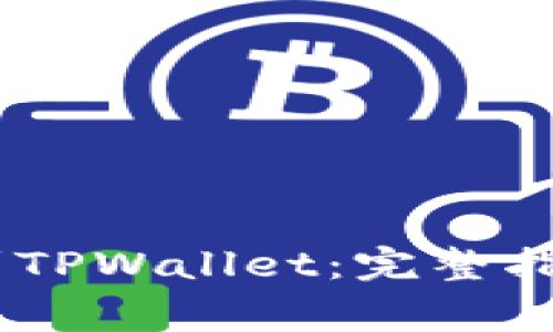 如何将USDT提币到TPWallet：完整指南与常见问题解析