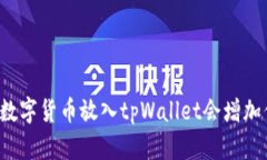 为什么将数字货币放入tpWallet会增加你的资产？